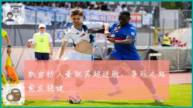 凯尔特人豪取苏超连胜，争冠之路愈发稳健