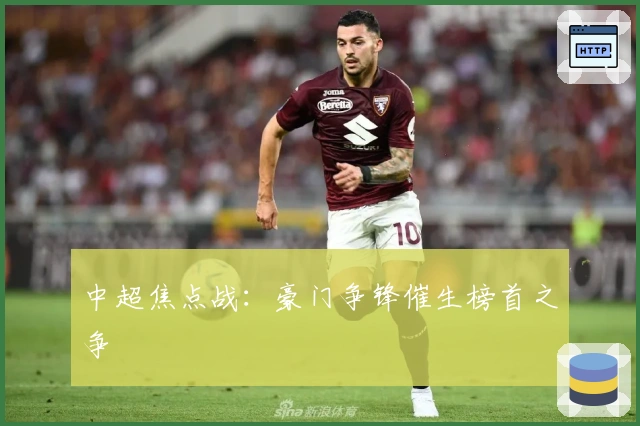 中超焦点战:豪门争锋催生榜首之争