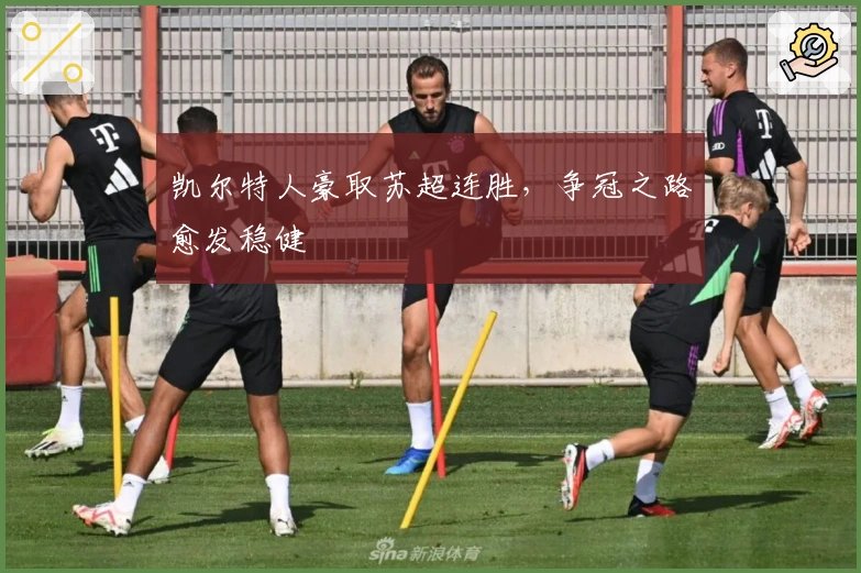 凯尔特人豪取苏超连胜，争冠之路愈发稳健