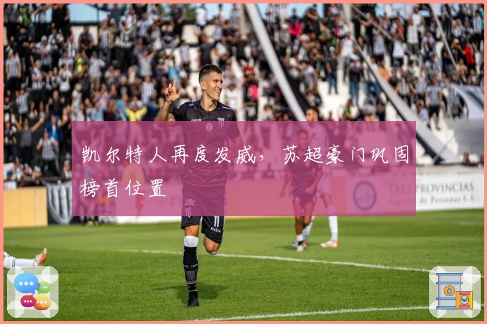 凯尔特人再度发威，苏超豪门巩固榜首位置