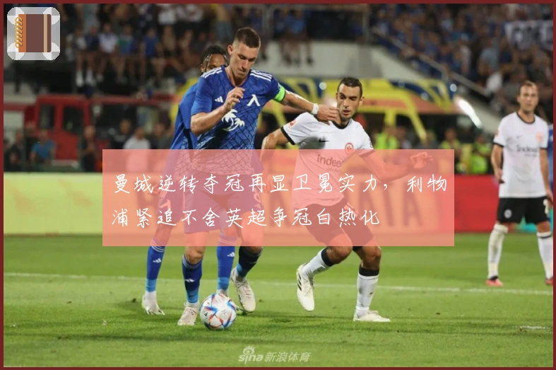 曼城逆转夺冠再显卫冕实力，利物浦紧追不舍英超争冠白热化