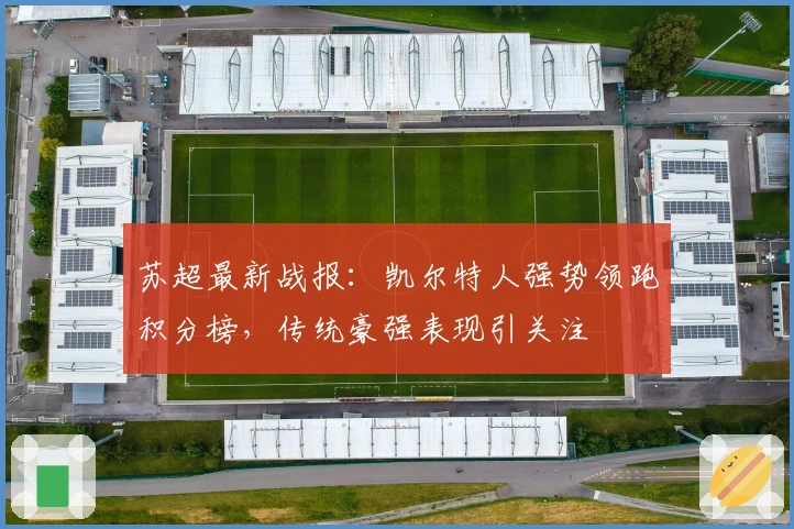 苏超最新战报:凯尔特人强势领跑积分榜,传统豪强表现引关注