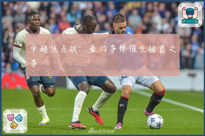 中超焦点战：豪门争锋催生榜首之争