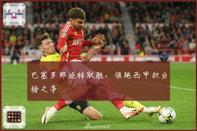 巴塞罗那逆转取胜，领跑西甲积分榜之争